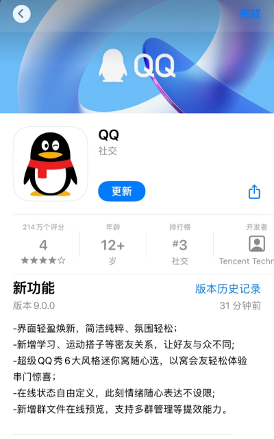 iOS版腾讯QQ9.0正式版发布