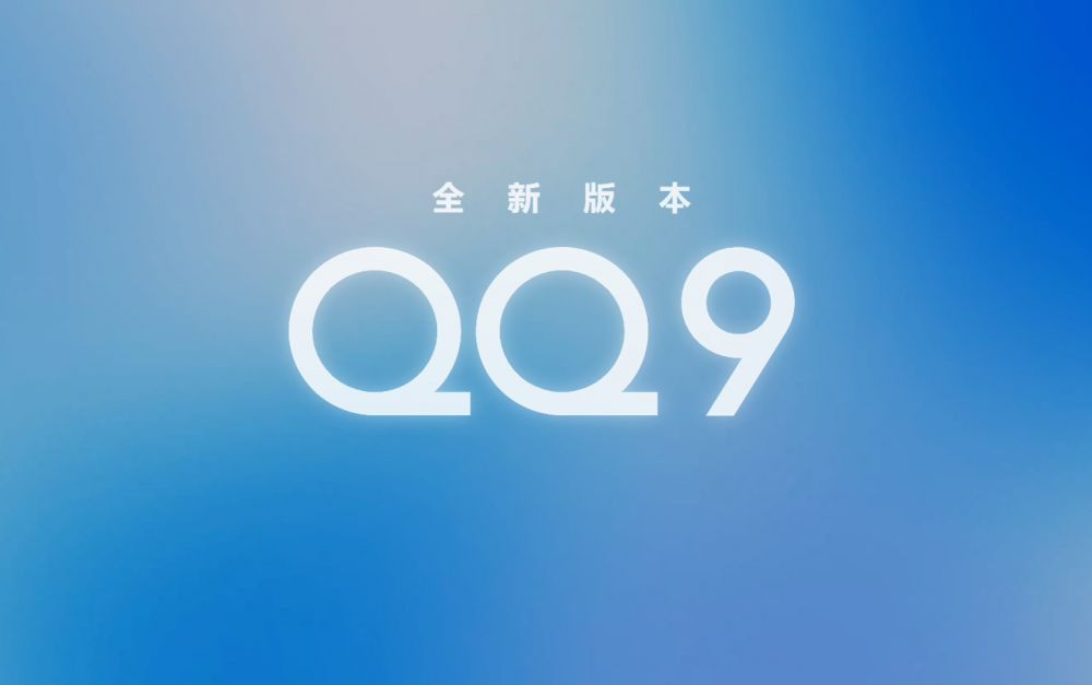 腾讯QQ9全新版本官网上线