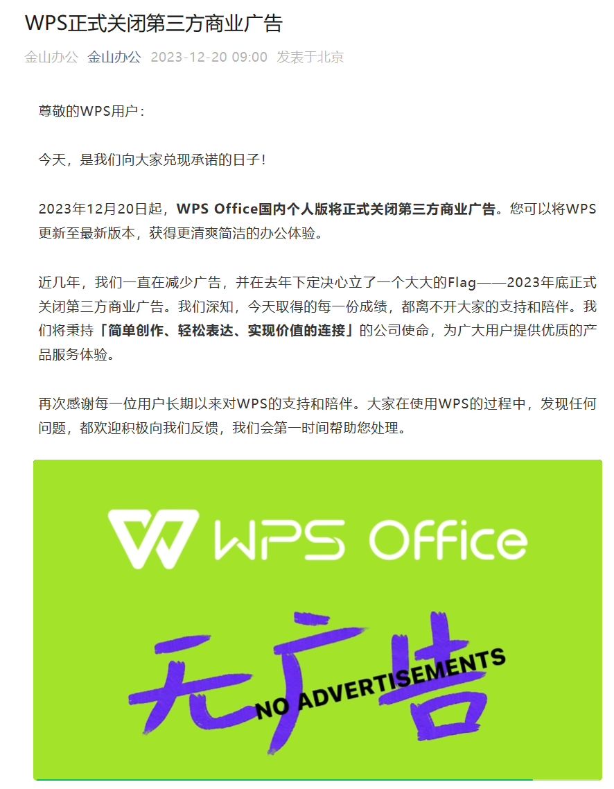 WPSOffice国内个人版今日起正式关闭第三方商业广告