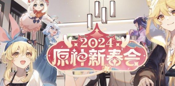 原神2024新春会直播时间入口分享