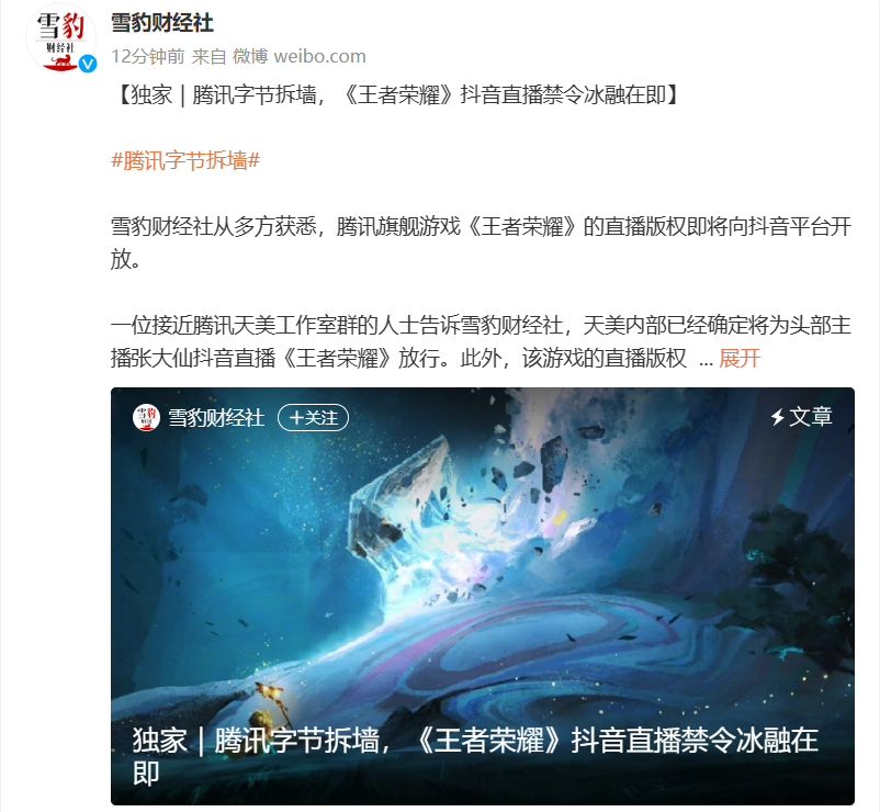 消息称腾讯游戏王者荣耀直播版权将向抖音开放