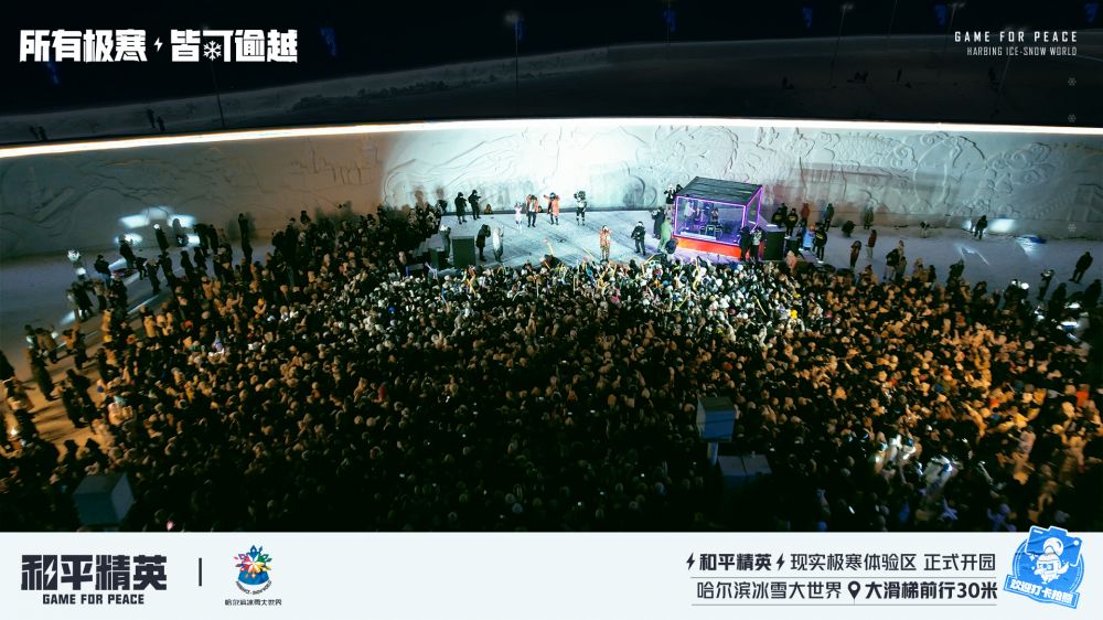 和平精英携手史上最大规模的哈尔滨冰雪大世界