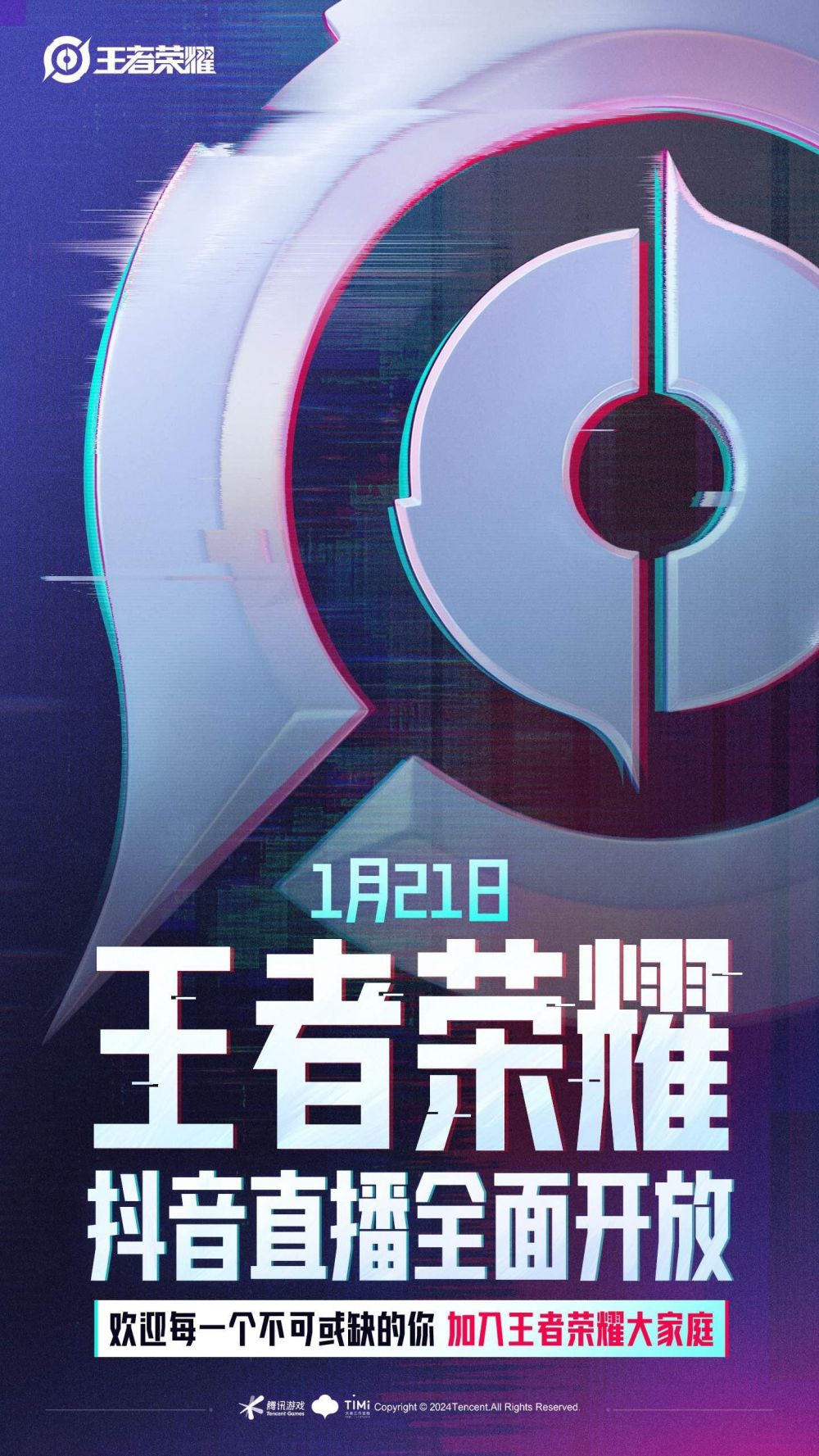 腾讯游戏王者荣耀官宣1月21日全面开放抖音直播