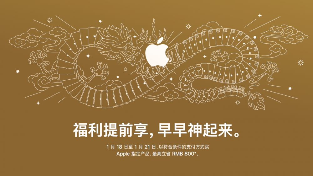 苹果中国上线迎新春限时活动
