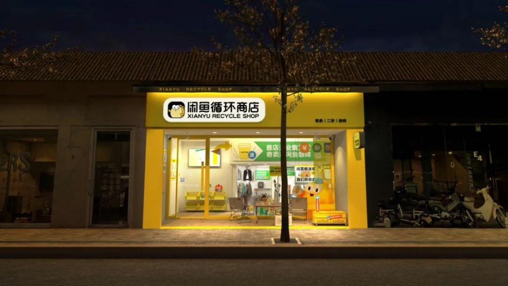 闲鱼首家线下商店1月28日在杭州开业