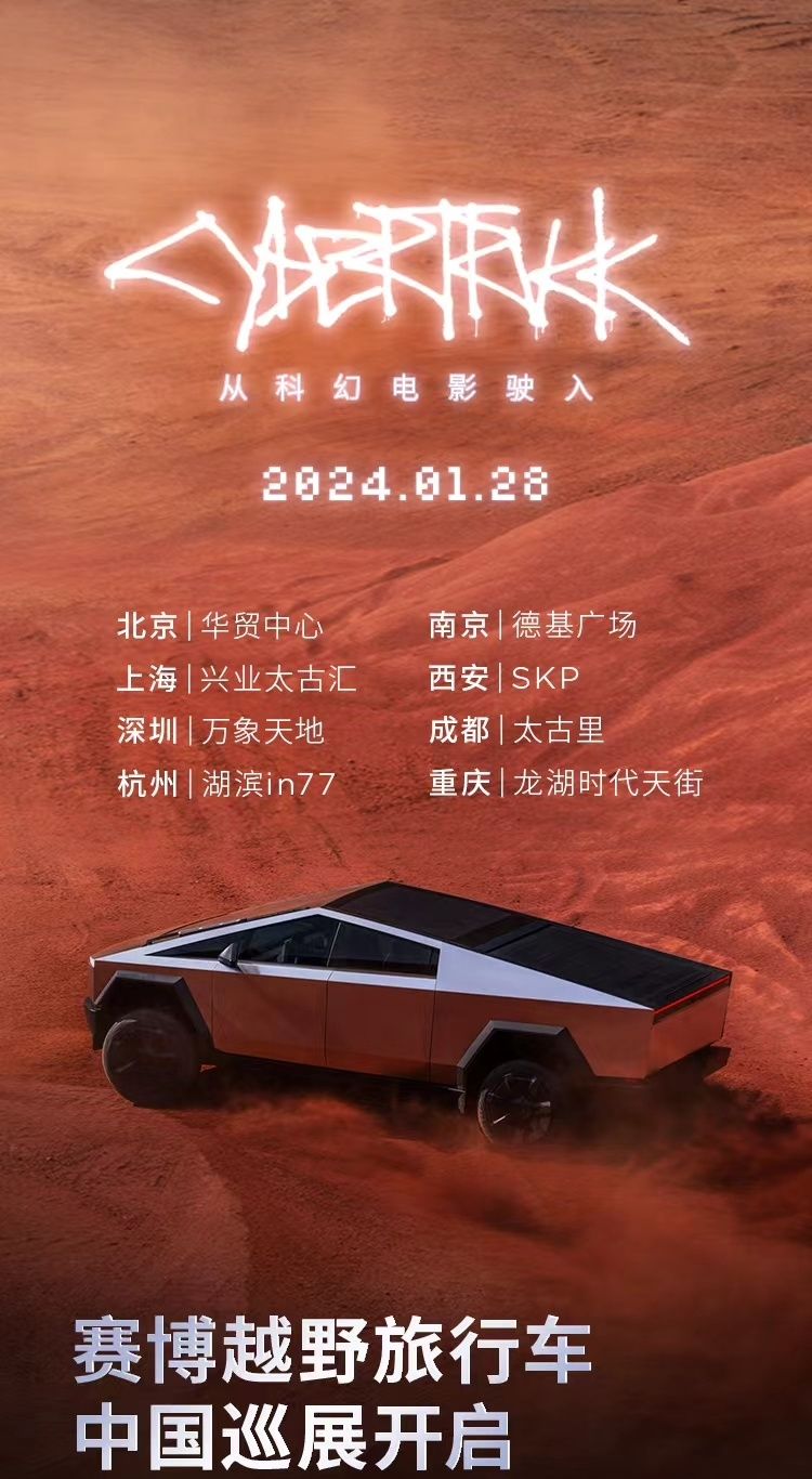 特斯拉赛博越野旅行车Cybertruck中国巡展今日开启