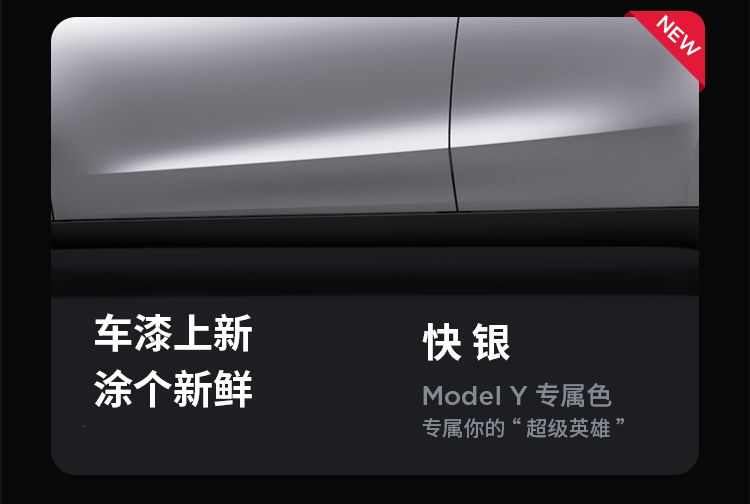 特斯拉ModelY升级HW4.0辅助驾驶硬件新增2000元选配快银车漆