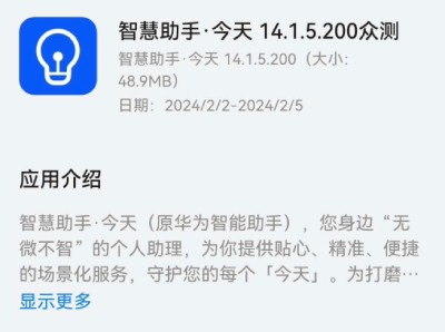 华为智慧助手获推14.1.5.200众测更新