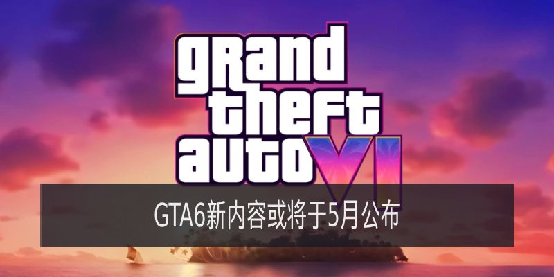 GTA6新内容或将于5月公布-发售日或预告截图