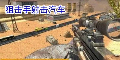 狙击手射击汽车游戏下载最新版本