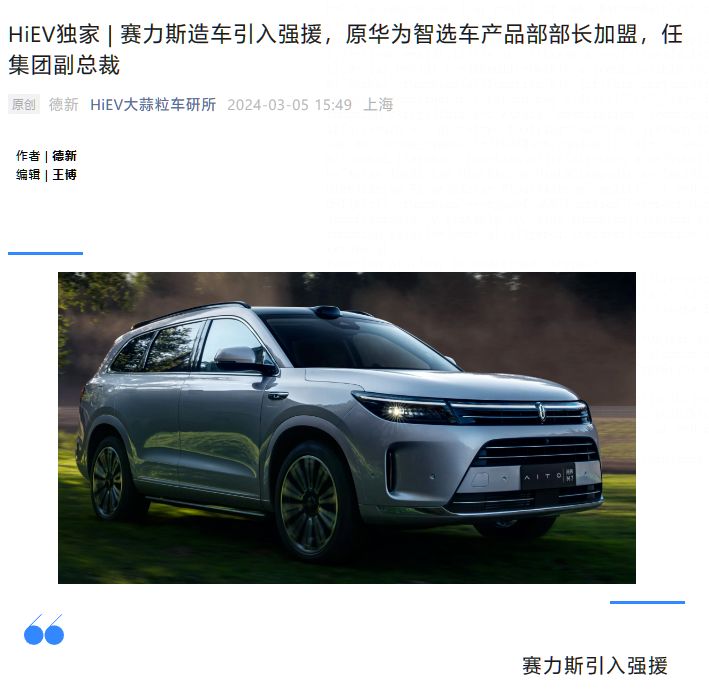 消息称原华为智选车产品部部长李博出任赛力斯集团副总裁