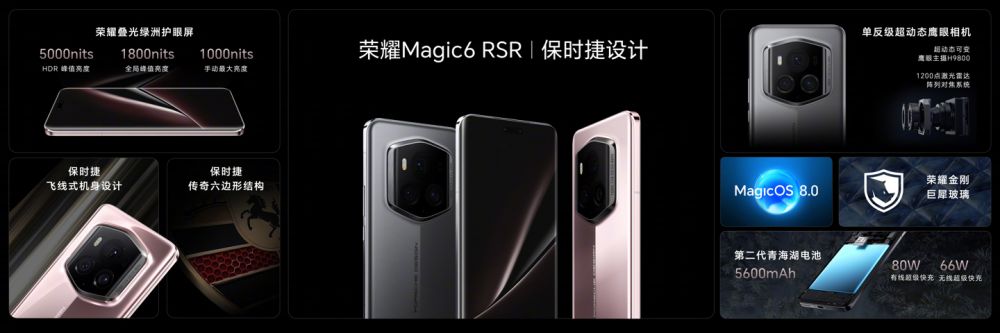 荣耀Magic6RSR保时捷设计手机发布