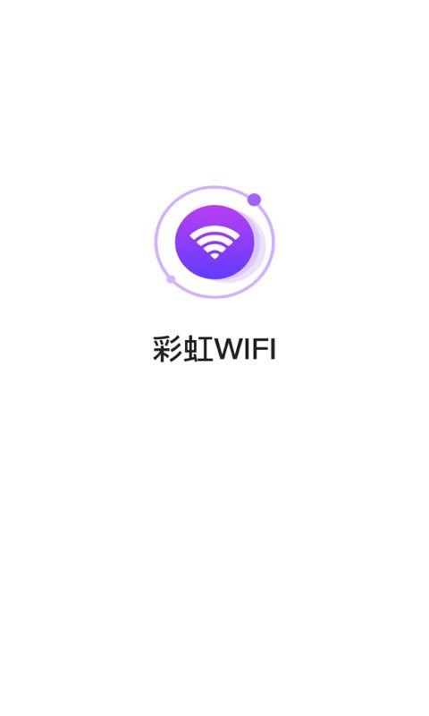 《彩虹WIFI》app截图