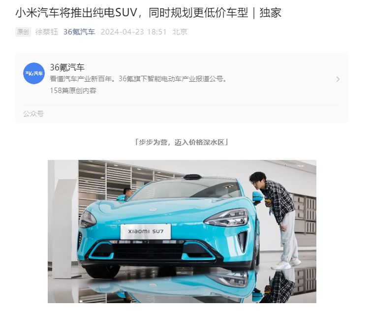 消息称小米纯电SUV预计2025年上半年推出
