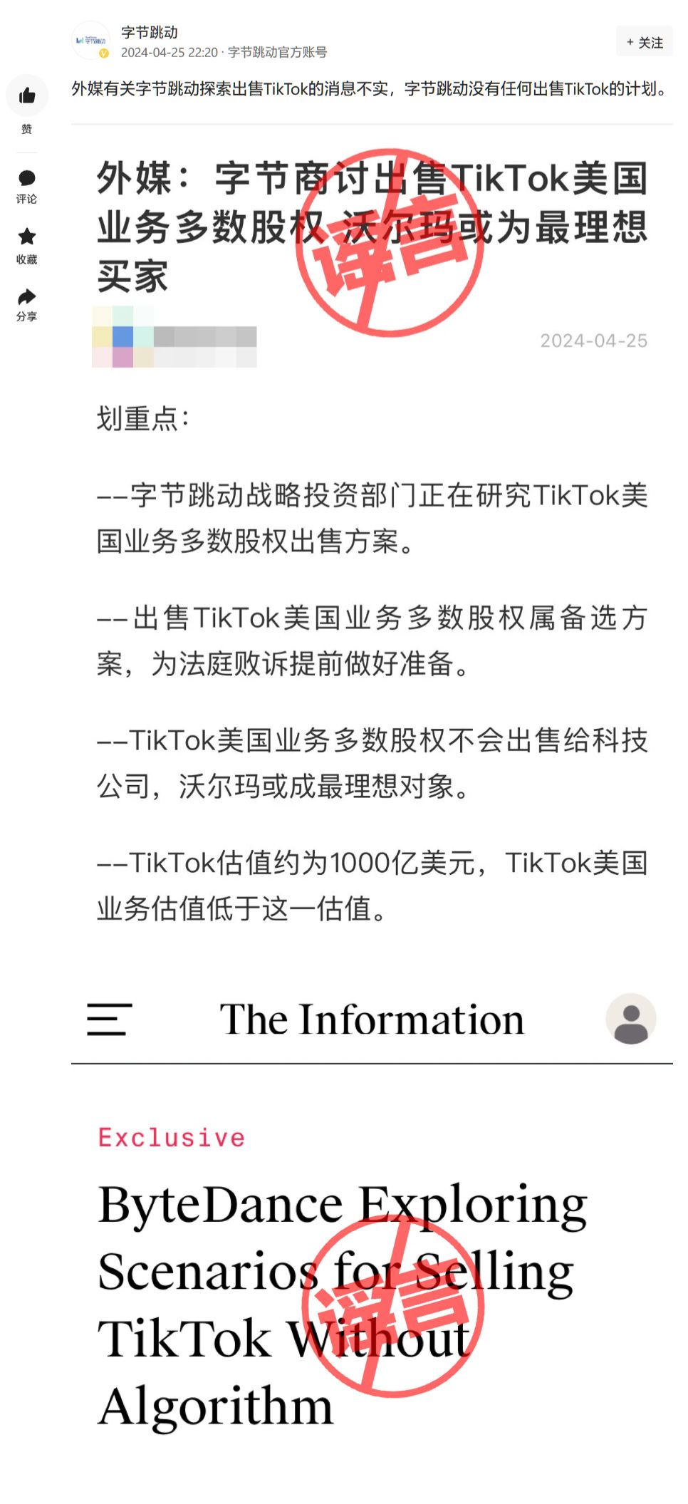 字节跳动称公司探索出售TikTok消息不实