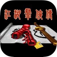 江湖群侠传y:武侠养成单机手游戏 v1.0苹果版 图标